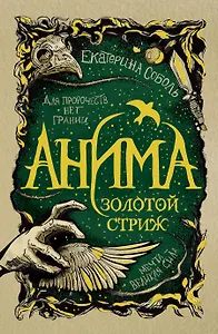 Анима. Золотой стриж