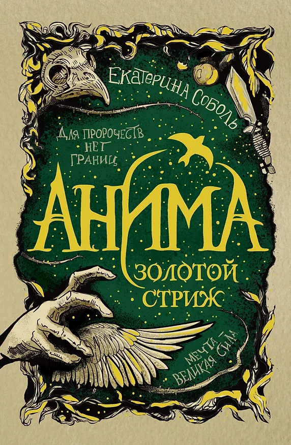 Книга Анима. Золотой стриж (Екатерина Соболь) — 1
