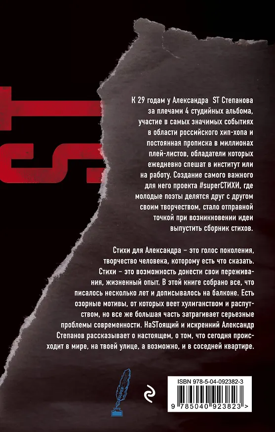 Книга Рэпер против музыки (Александр Степанов  ST) — 2