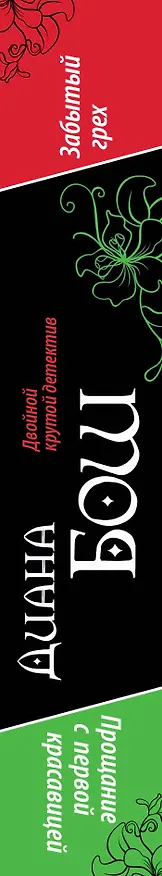 Книга Забытый грех. Прощание с первой красавицей : романы (Диана Бош) — 3