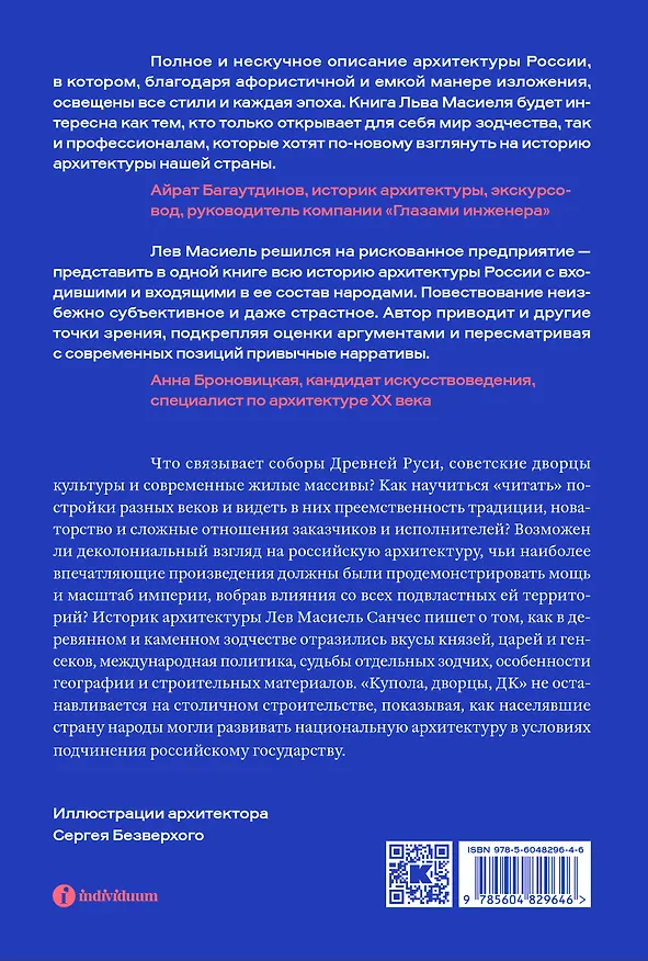 Книга Купола, дворцы, ДК. История и смысл архитектуры России (Лев Масиель Санчес) — 2