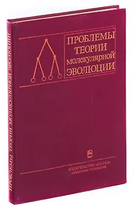 Проблемы теории молекулярной эволюции