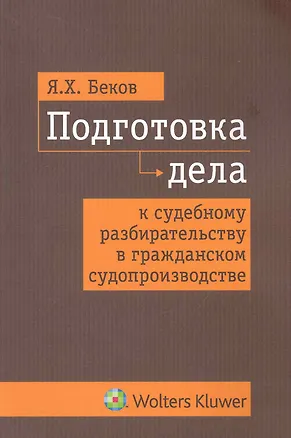 Книга Подготовка дела к судебному разбирательству в гражданском судопроизводстве ()