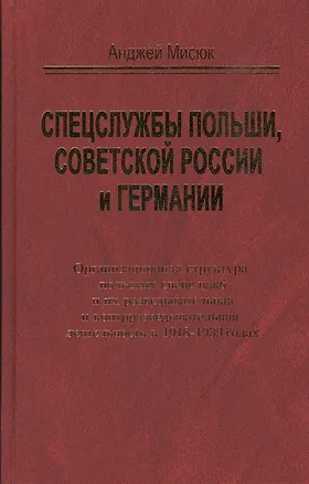 Книга Спецслужбы Польши, Советской России и Германии. Организационная структура польских спецслужб и их разведывательная и контрразведывательная дестельность в 1918-1939 годах ()