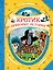 Кротик. Любимые истории : сказки — 2630446 — 1