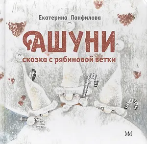 Ашуни. Сказка с рябиновой ветки