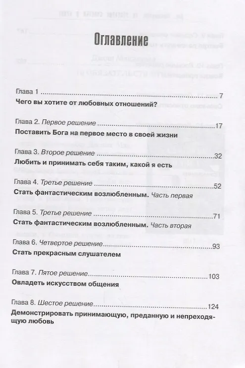Книга 10 рецептов счастья в браке (м) Макдауэлл (Джош Макдауэлл) — 2