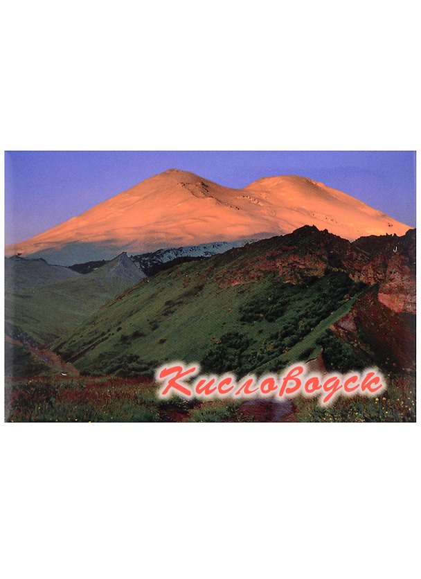 Магнит Кисловодск Эльбрус (металл) 2913534 — 1