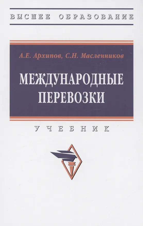 Книга Международные перевозки (Анатолий Архипов) — 1