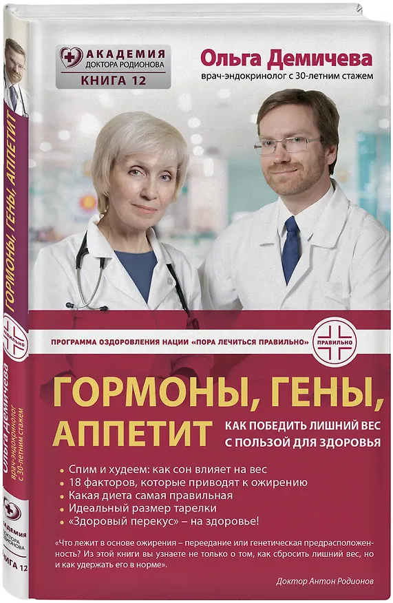 Книга Гормоны, гены, аппетит. Как победить лишний вес с пользой для здоровья (Ольга Демичева) — 4