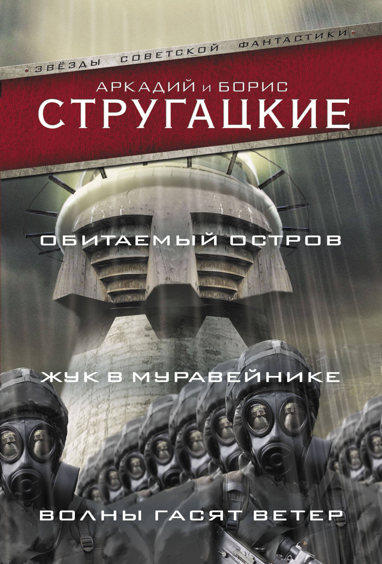 

Обитаемый остров. Жук в муравейнике. Волны гасят ветер