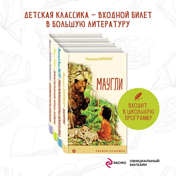 Книга Чтение в начальной школе 1-4 класс: Маугли. Приключения барона Мюнхгаузена. Приключения Тома Сойера. Медвежонок Джонни. Лесные истории (комплект из 4 книг) (Редьярд Киплинг) — 3