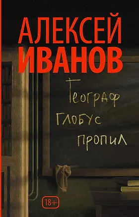 Книга Географ глобус пропил (Алексей Иванов)