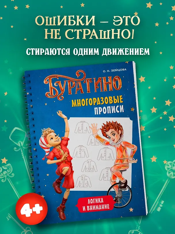 Книга Буратино. Многоразовые прописи. Логика и внимание (Ольга Земцова) — 3