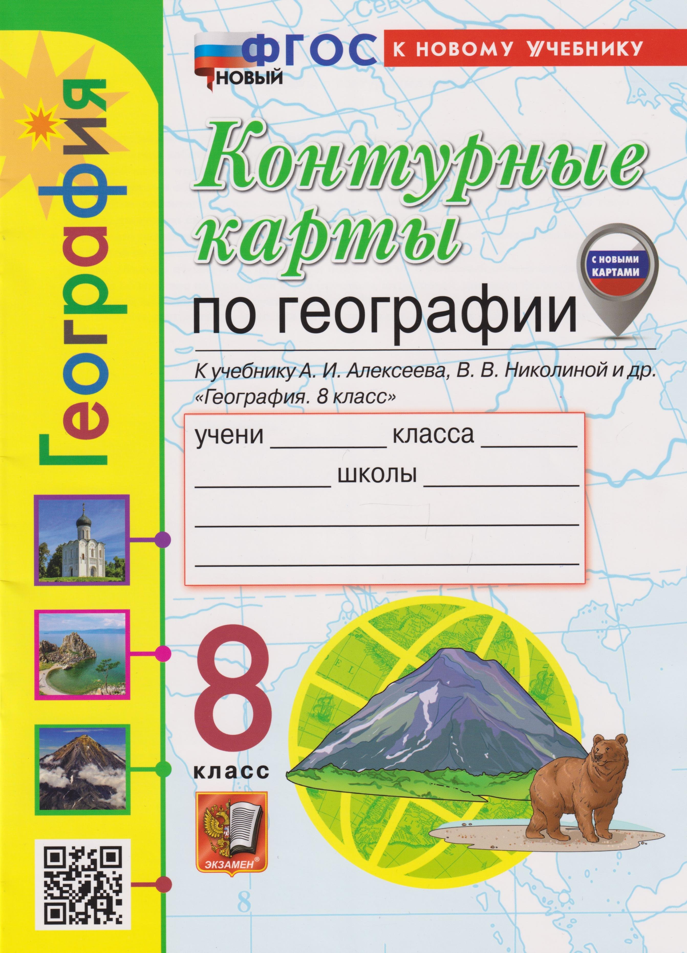 Карташева Татьяна Андреевна: Контурные карты. География: 8 класс: к учебнику А.И. Алексеева, В.В. Николиной и др. «География. 8 класс» (ФГОС НОВЫЙ) (к новому учебнику)