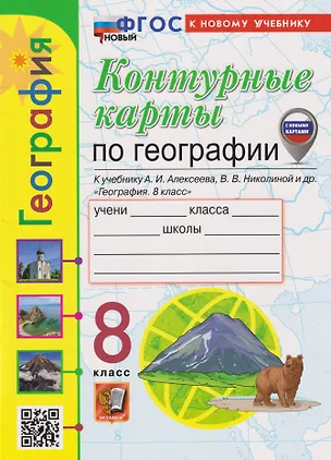 Книга Контурные карты. География: 8 класс: к учебнику А.И. Алексеева, В.В. Николиной и др. «География. 8 класс» (ФГОС НОВЫЙ) (к новому учебнику) (Татьяна Карташева, Елена Павлова)