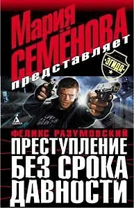 Преступление без срока давности