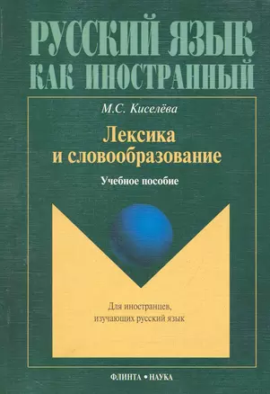 Лексика и словообразование : Учеб. пособие — 2243309 — 1