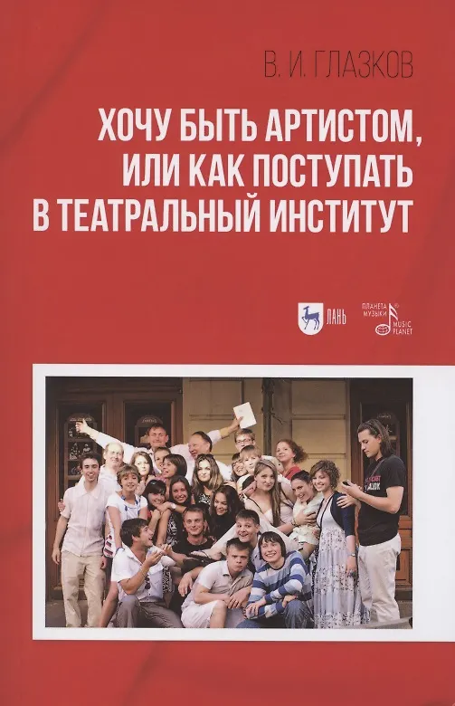 Книга Хочу быть артистом, или Как поступать в театральный институт: Учебное пособие (Владимир Глазков) — 1