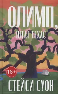Олимп, штат Техас