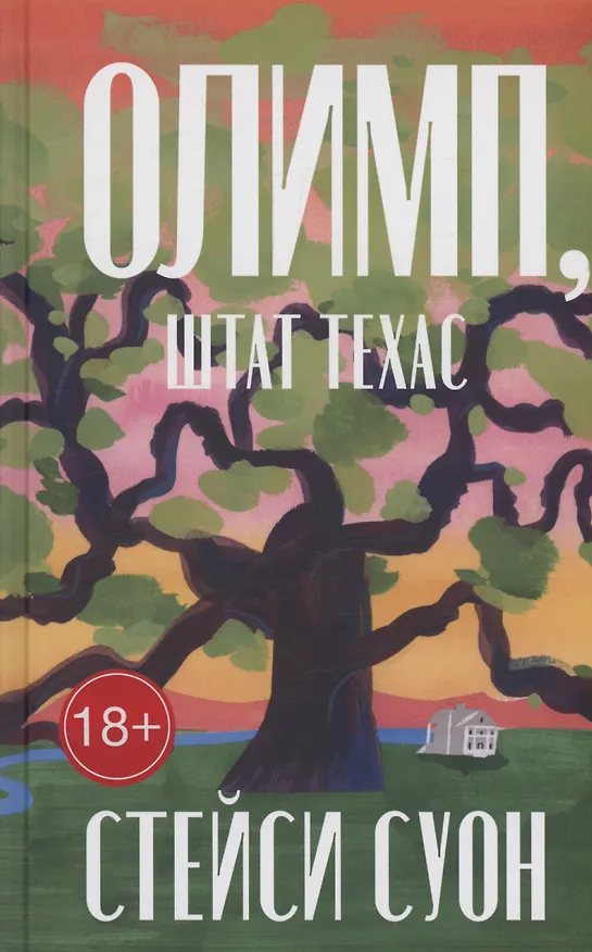 Книга Олимп, штат Техас (Стейси Суон) — 1