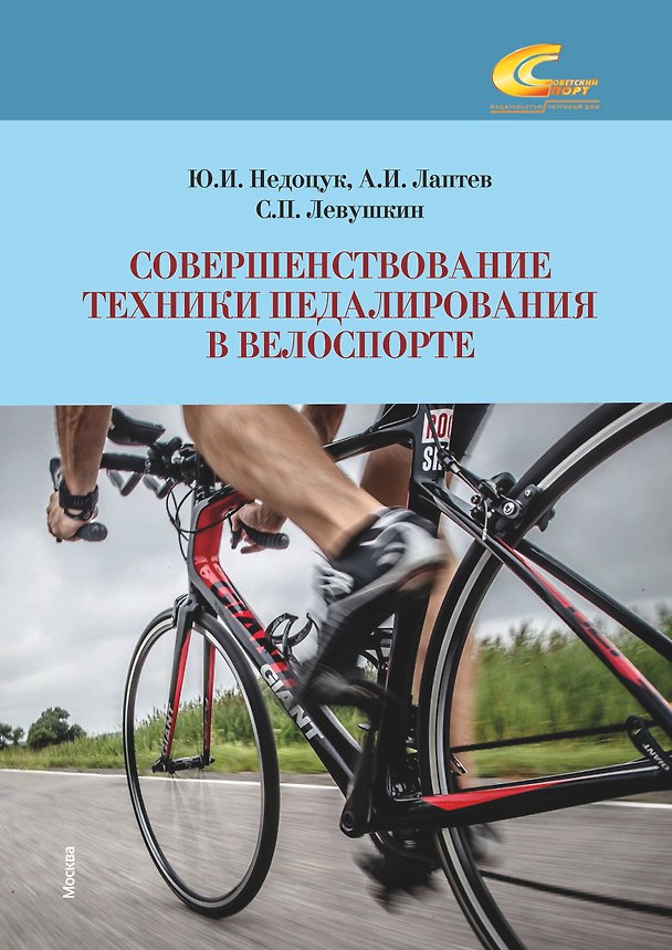 Книга Совершенствование техники педалирования в велоспорте (Сергей Левушкин) — 1