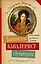 Записки кавалерист-девицы — 2529838 — 1