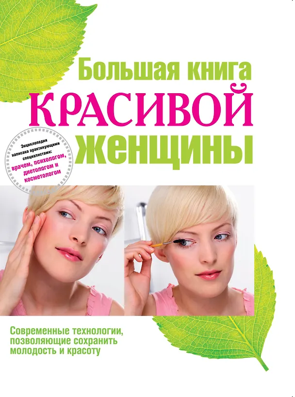 Книга Большая книга красивой женщины. (Татьяна Арефьева) — 1