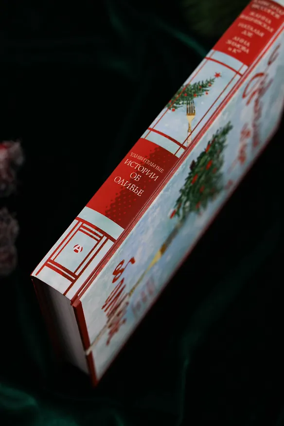 Книга Удивительные истории об оливье (Татьяна Белоусова, Александр Бессонов, Анна Зимова, Наталья Дзе, Жанна Вишневская, Александр Егоров, М. Козикова, Полина Табагари, Татьяна Мельникова, Александра Великова, Мария Веселова, Александр Гуляев, Дмитрий Дорошенко, Анастасия Исакова, Карина Китова, Ира Крамер, Ольга Михайленко, Тимофей Николайцев, Ольга Шиманович, Татьяна Фонотова) — 9
