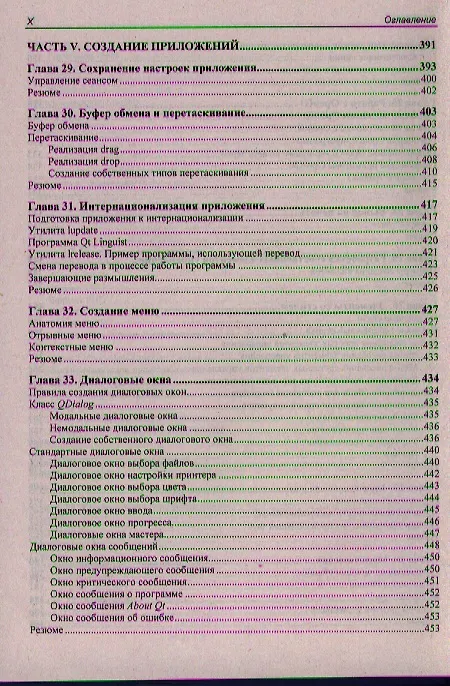 Книга Qt 4.8. Профессиональное программирование на С++ (Макс Шлее) — 16