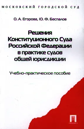 Книга Решения Конституционного Суда Российской Федерации в практике судов общей юрисдикции: учебное пособие (Ольга Егорова)