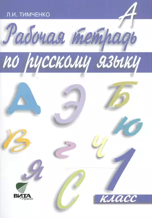 Русский язык. 1 кл. Рабочая тетрадь. (ФГОС) — 2470352 — 1