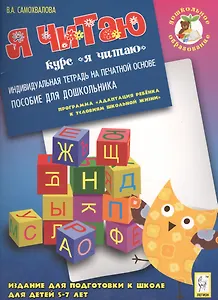 Дошкольное образование: Я читаю. Тетрадь. 2-е изд.