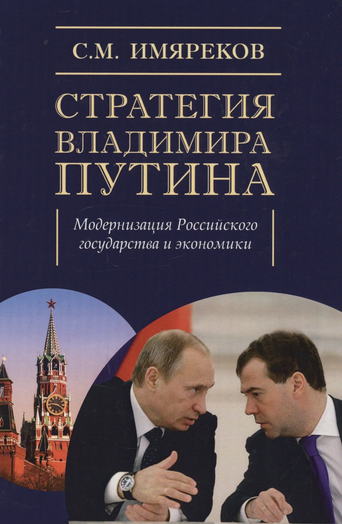

Стратегия Владимира Путина: модернизация Российского государства и экономики