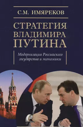 Стратегия Владимира Путина: модернизация Российского государства и экономики — 2597201 — 1