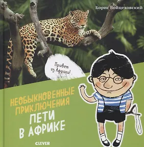 Необыкновенные приключения Пети в Африке