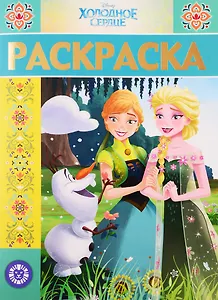 Раскраска-люкс "Холодное сердце"