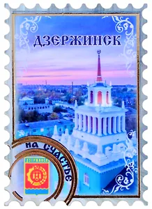 ГС Магнит Дзержинск Марка Достопримечательности города (дерево с тиснением золотой фольгой)