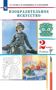 Изобразительное искусство. 2 класс. Учебник