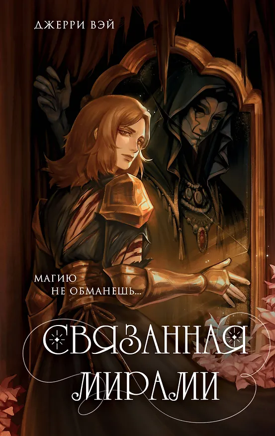 Книга Связанная мирами (Джерри Вэй) — 1