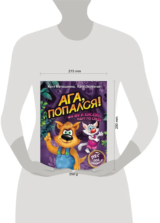 Книга Ага, попался! Фу-Фу и Кис-Кис идут по следу (3-6 лет) (Екатерина Матюшкина) — 13