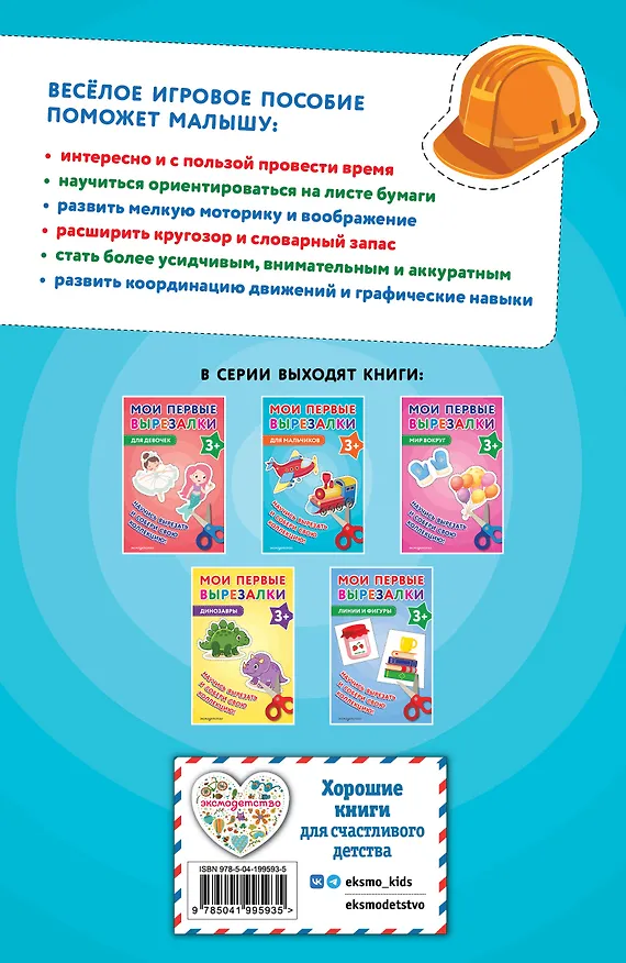 Книга Мои первые вырезалки. Для мальчиков 3+ () — 2
