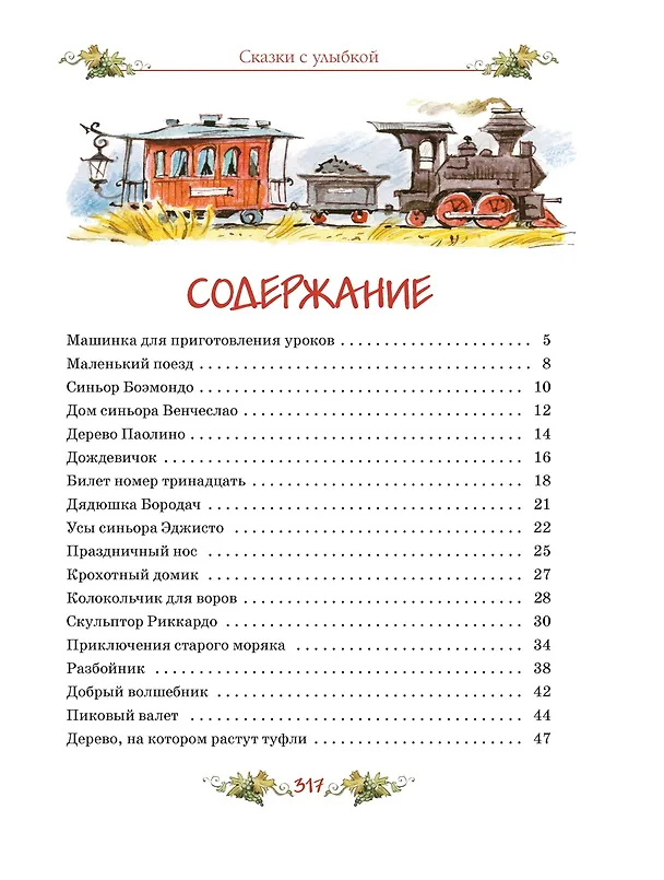 Книга Сказки с улыбкой. Все приключения в одном томе с цветными иллюстрациями (Джанни Родари) — 4