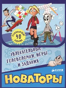 Новаторы. Увлекательные головоломки, игры и задания