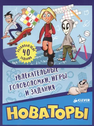 Новаторы. Увлекательные головоломки, игры и задания — 2549937 — 1