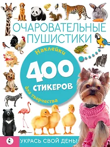 Очаровательные пушистики