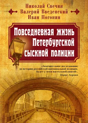 Повседневная жизнь Петербургской сыскной полиции — 2846128 — 1