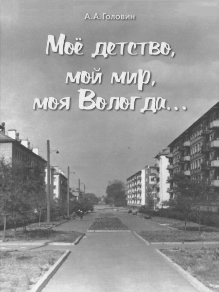 

Мое детство, мой мир, моя Вологда…