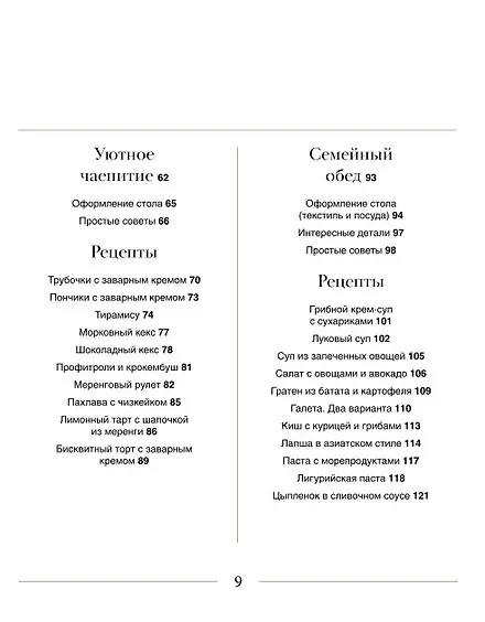 Книга Искусство на тарелке. Сервировка, вдохновение и рецепты для домашних торжеств. (Натия Надоева) — 6