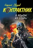 Наемник. Контрактник (обложка)